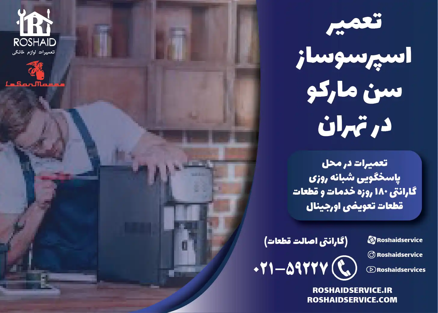 تعمیر اسپرسوساز سن مارکو در تهران